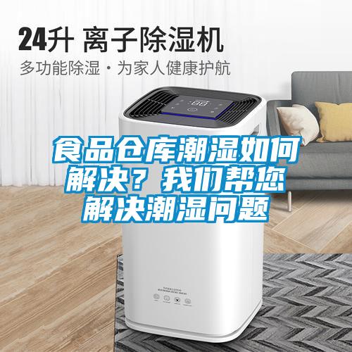食品倉庫潮濕如何解決？我們幫您解決潮濕問題