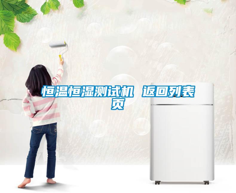 恒溫恒濕測(cè)試機(jī) 返回列表頁