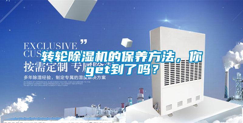 轉(zhuǎn)輪除濕機(jī)的保養(yǎng)方法，你get到了嗎？