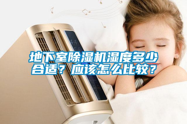 地下室除濕機(jī)濕度多少合適？應(yīng)該怎么比較？