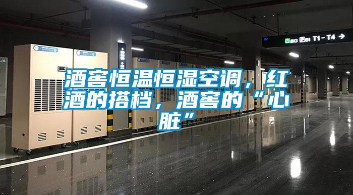 酒窖恒溫恒濕空調，紅酒的搭檔，酒窖的“心臟”