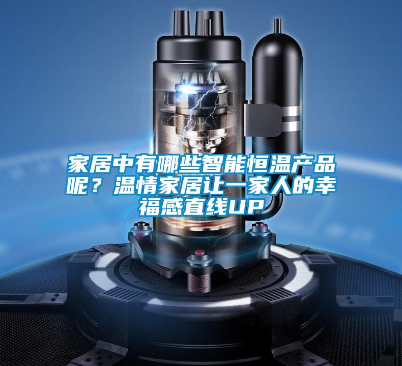 家居中有哪些智能恒溫產(chǎn)品呢？溫情家居讓一家人的幸福感直線UP