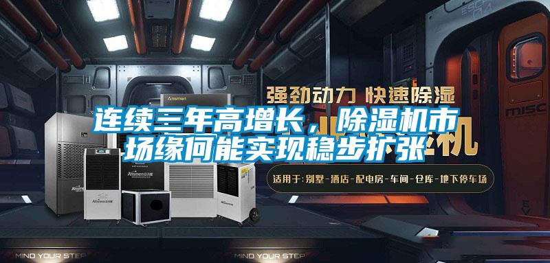 連續(xù)三年高增長，除濕機市場緣何能實現(xiàn)穩(wěn)步擴張
