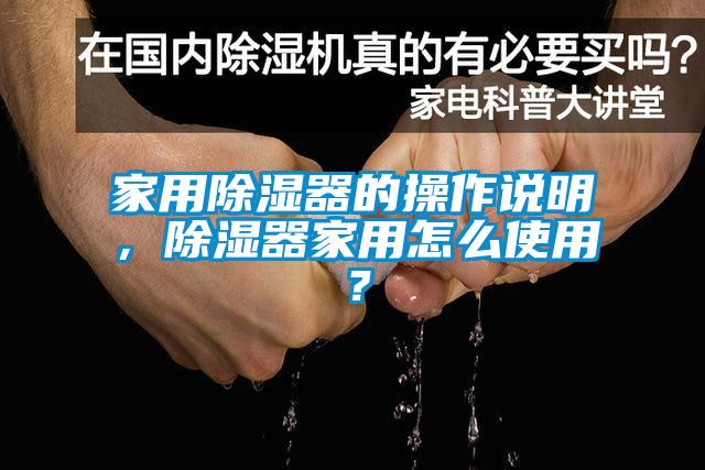 家用除濕器的操作說明，除濕器家用怎么使用？