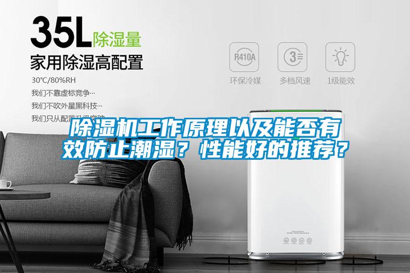 除濕機工作原理以及能否有效防止潮濕？性能好的推薦？