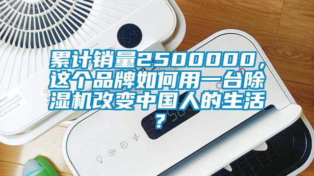 累計銷量2500000，這個品牌如何用一臺除濕機改變中國人的生活？
