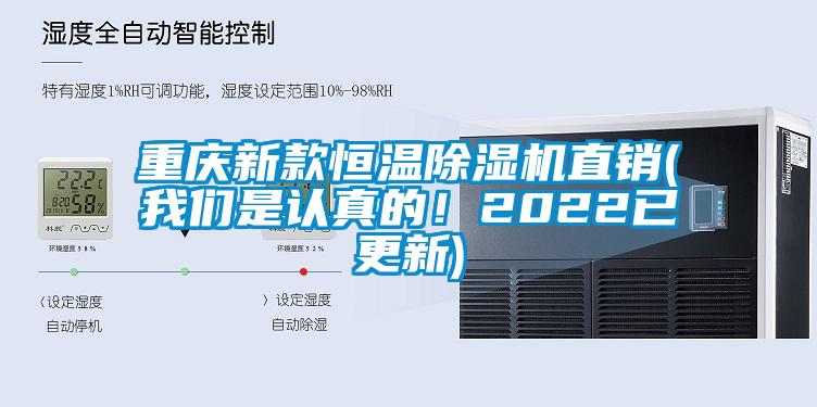 重慶新款恒溫除濕機(jī)直銷(我們是認(rèn)真的！2022已更新)
