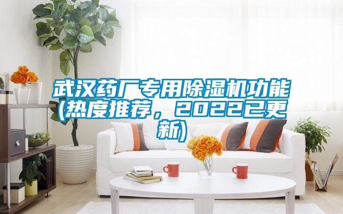 武漢藥廠專用除濕機(jī)功能(熱度推薦，2022已更新)