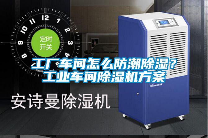 工廠(chǎng)車(chē)間怎么防潮除濕？工業(yè)車(chē)間除濕機(jī)方案