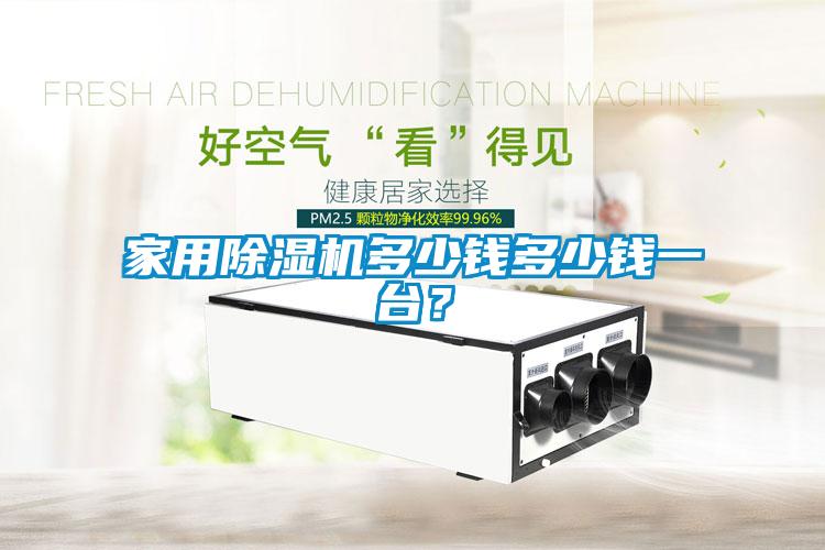 家用除濕機多少錢多少錢一臺？