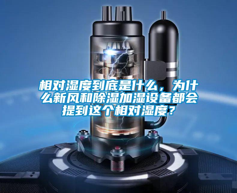 相對濕度到底是什么，為什么新風(fēng)和除濕加濕設(shè)備都會提到這個相對濕度？