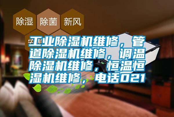 工業(yè)除濕機(jī)維修，管道除濕機(jī)維修，調(diào)溫除濕機(jī)維修，恒溫恒濕機(jī)維修，電話021