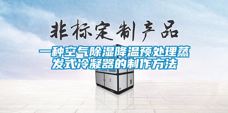 一種空氣除濕降溫預處理蒸發(fā)式冷凝器的制作方法