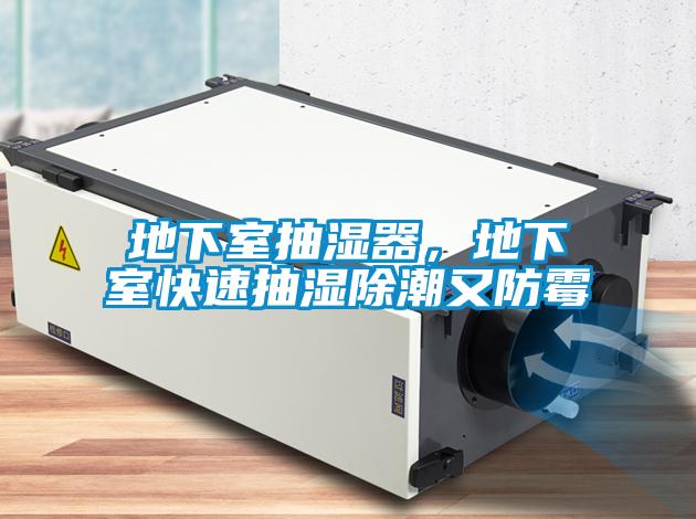 地下室抽濕器，地下室快速抽濕除潮又防霉