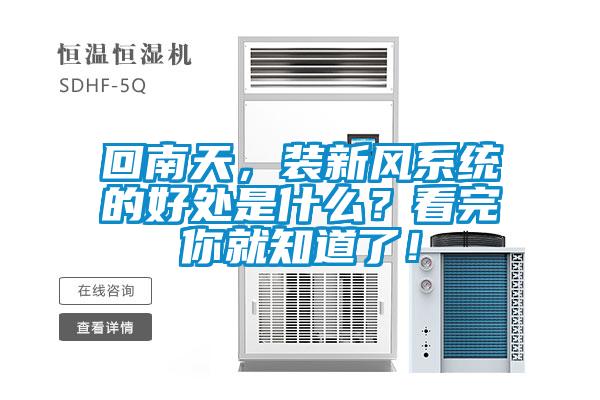 回南天，裝新風系統(tǒng)的好處是什么？看完你就知道了！