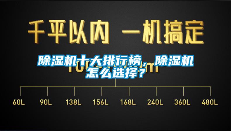 除濕機(jī)十大排行榜，除濕機(jī)怎么選擇？
