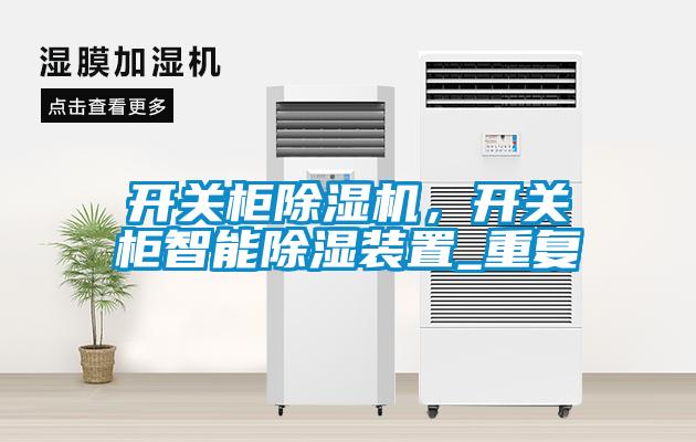 開關(guān)柜除濕機(jī)，開關(guān)柜智能除濕裝置_重復(fù)