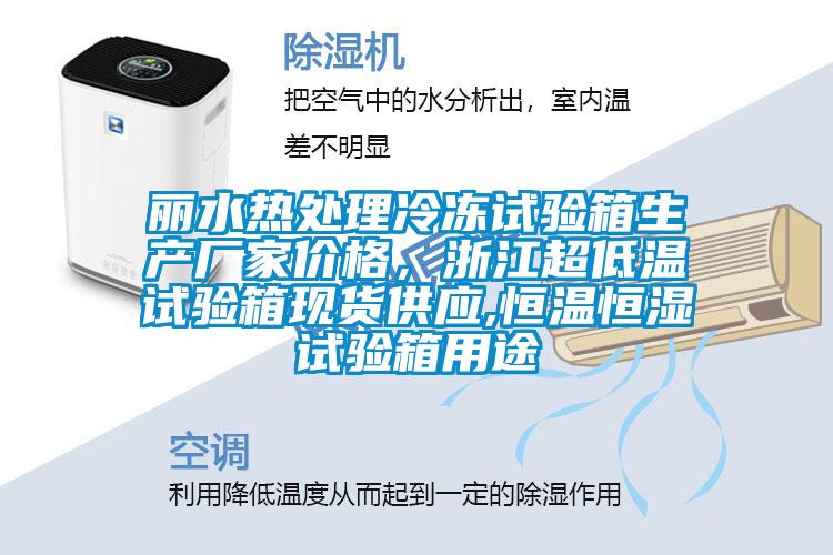麗水熱處理冷凍試驗(yàn)箱生產(chǎn)廠家價格，浙江超低溫試驗(yàn)箱現(xiàn)貨供應(yīng),恒溫恒濕試驗(yàn)箱用途
