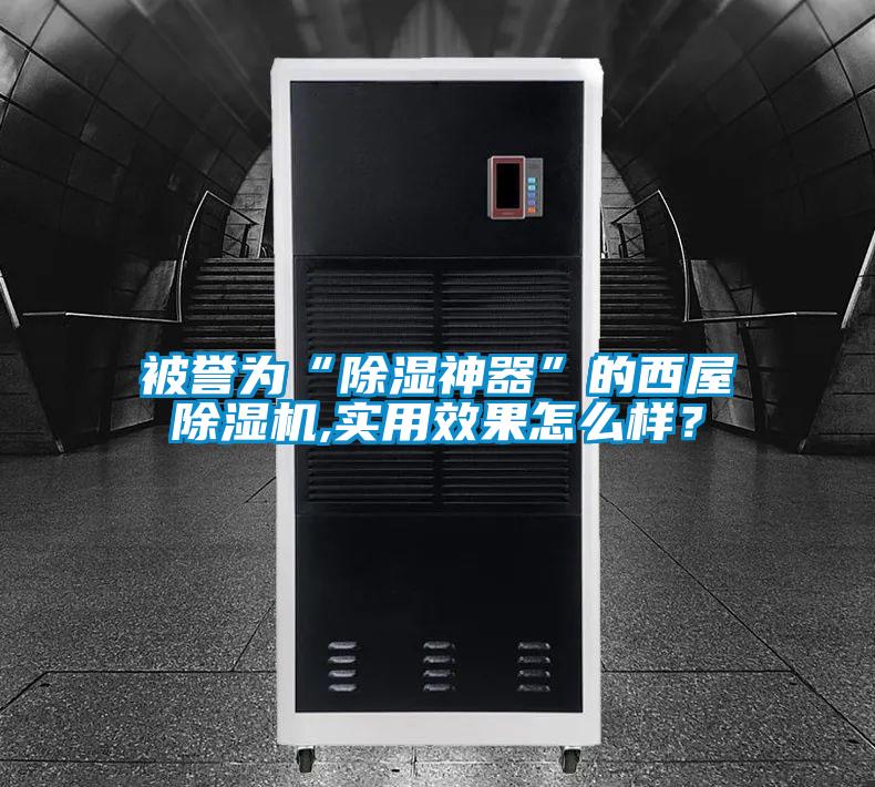 被譽(yù)為“除濕神器”的西屋除濕機(jī),實(shí)用效果怎么樣？