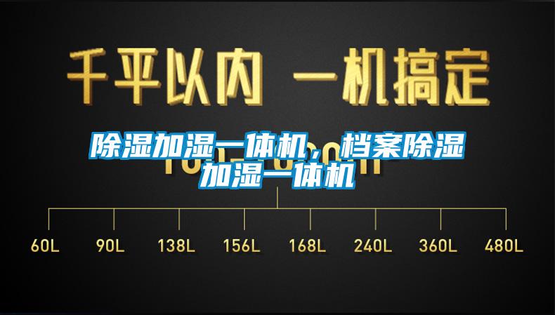 除濕加濕一體機，檔案除濕加濕一體機