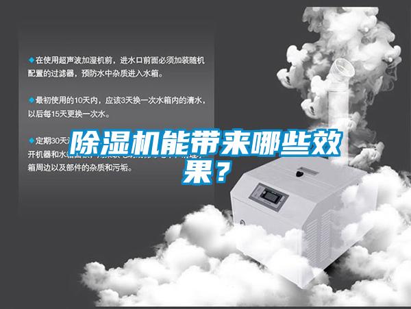 除濕機(jī)能帶來(lái)哪些效果？