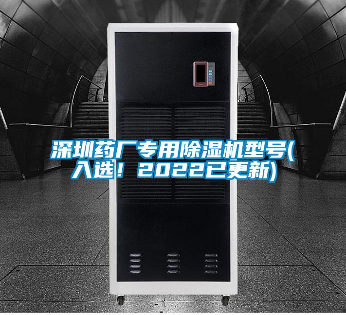 深圳藥廠專用除濕機(jī)型號(入選！2022已更新)