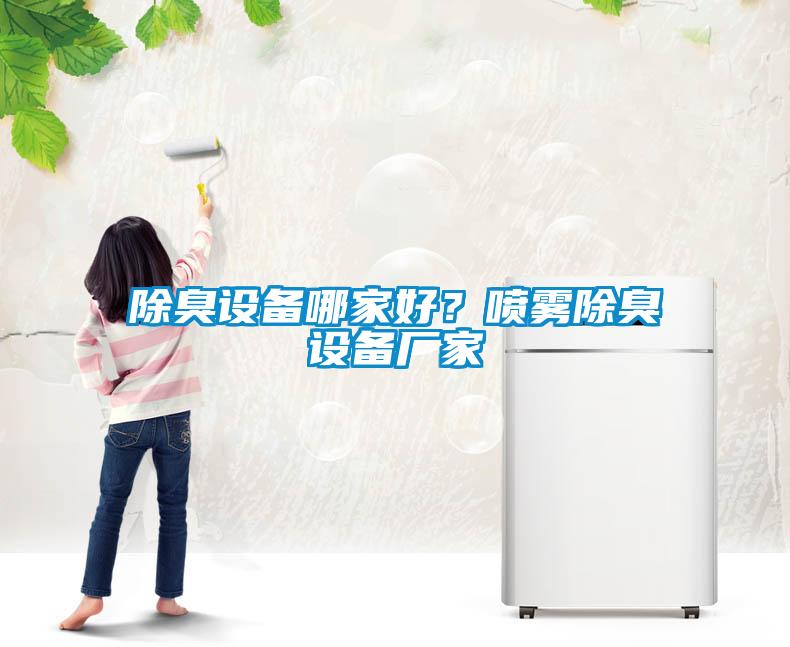 除臭設(shè)備哪家好？噴霧除臭設(shè)備廠家
