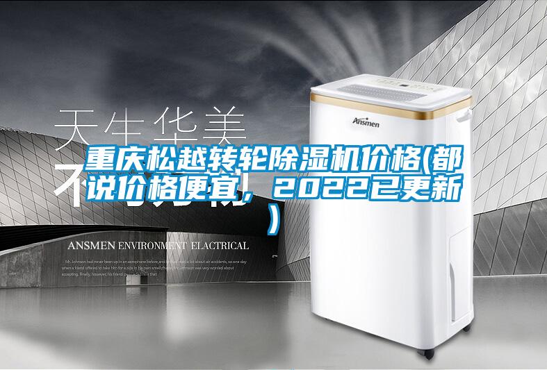 重慶松越轉(zhuǎn)輪除濕機價格(都說價格便宜，2022已更新)
