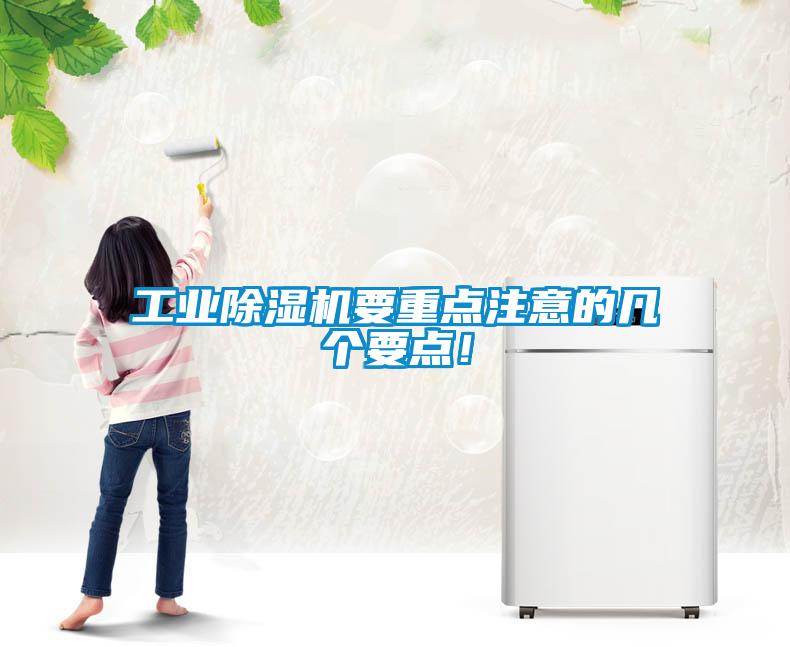 工業(yè)除濕機(jī)要重點(diǎn)注意的幾個(gè)要點(diǎn)！