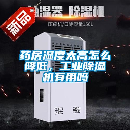 藥房濕度太高怎么降低，工業(yè)除濕機(jī)有用嗎