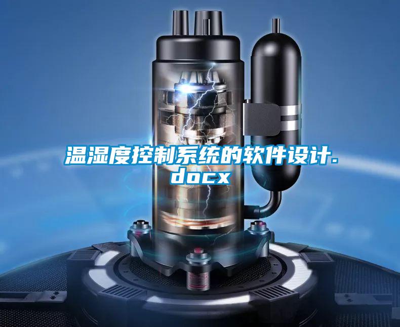 溫濕度控制系統(tǒng)的軟件設(shè)計.docx