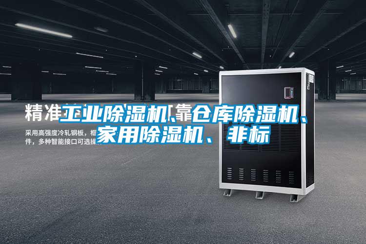 工業(yè)除濕機、倉庫除濕機、家用除濕機、非標