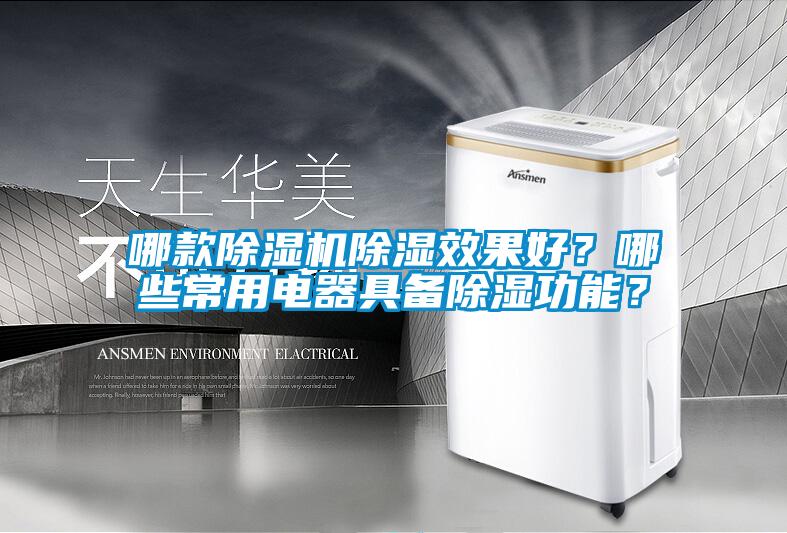 哪款除濕機除濕效果好？哪些常用電器具備除濕功能？