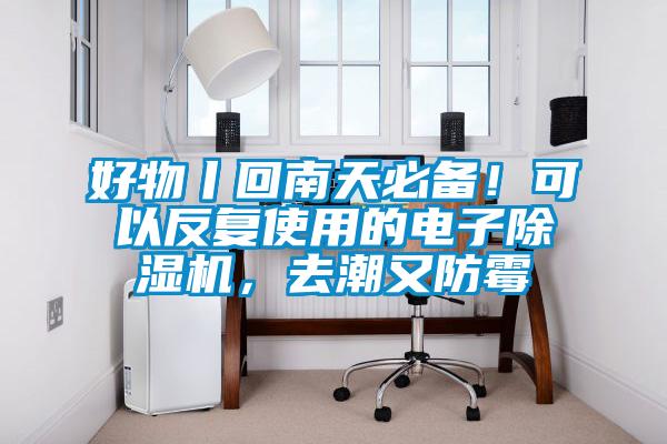 好物丨回南天必備！可以反復(fù)使用的電子除濕機(jī)，去潮又防霉