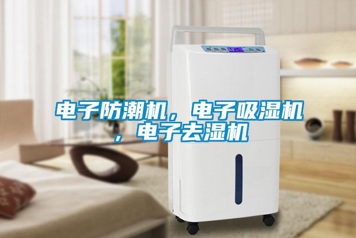 電子防潮機，電子吸濕機，電子去濕機