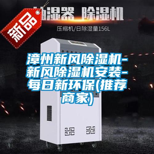 漳州新風除濕機-新風除濕機安裝-每日新環(huán)保(推薦商家)