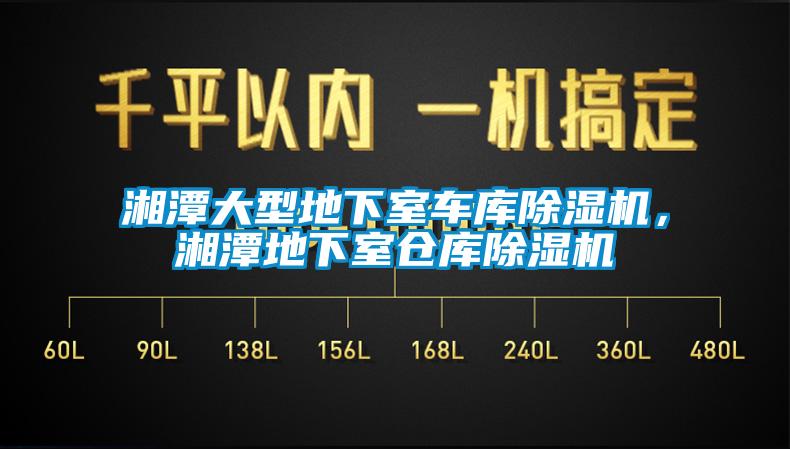 湘潭大型地下室車庫除濕機(jī)，湘潭地下室倉庫除濕機(jī)