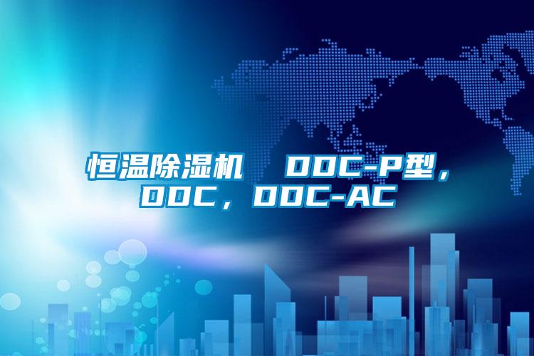 恒溫除濕機(jī)  DDC-P型，DDC，DDC-AC