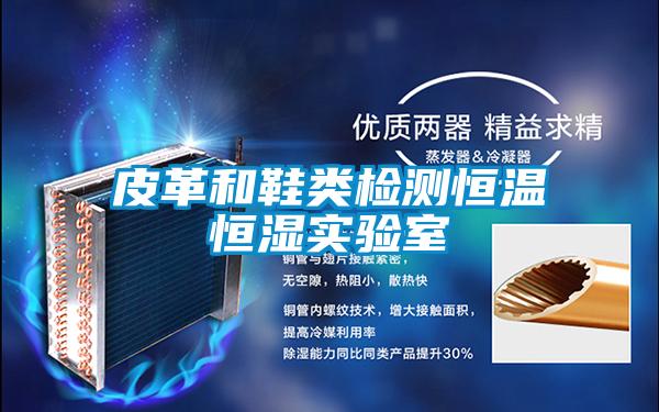 皮革和鞋類檢測(cè)恒溫恒濕實(shí)驗(yàn)室