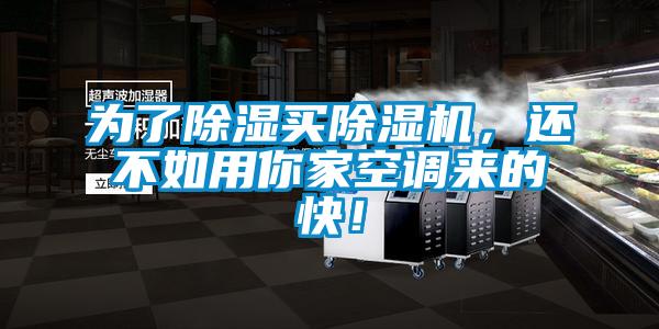 為了除濕買除濕機(jī)，還不如用你家空調(diào)來的快！