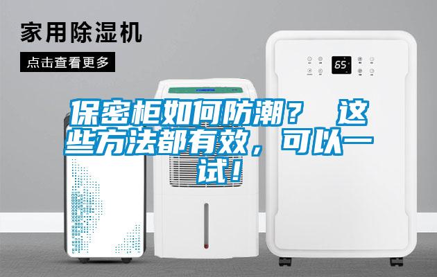 保密柜如何防潮？ 這些方法都有效，可以一試！