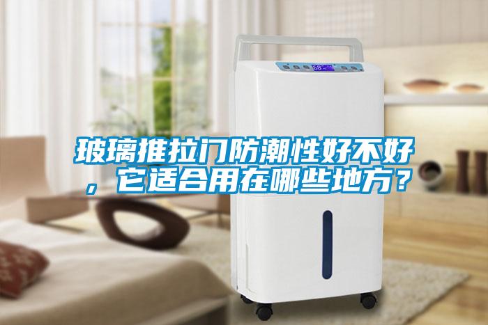 玻璃推拉門防潮性好不好，它適合用在哪些地方？