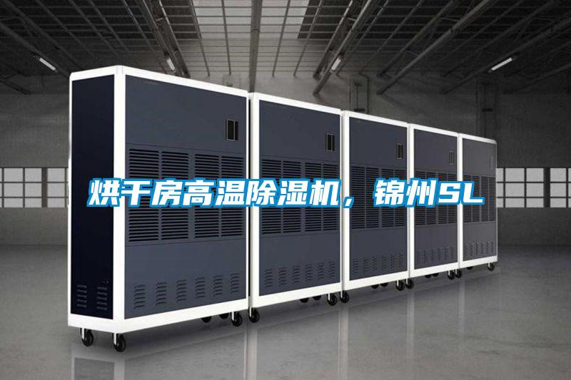 烘干房高溫除濕機，錦州SL