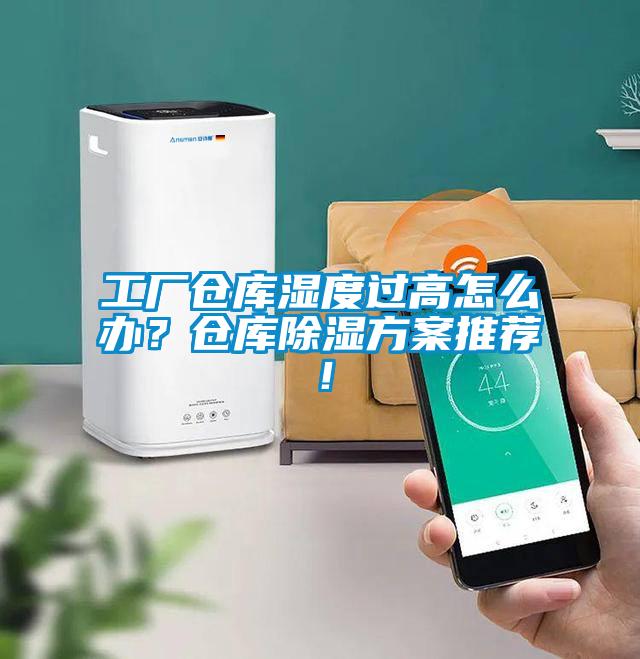 工廠倉庫濕度過高怎么辦？倉庫除濕方案推薦！