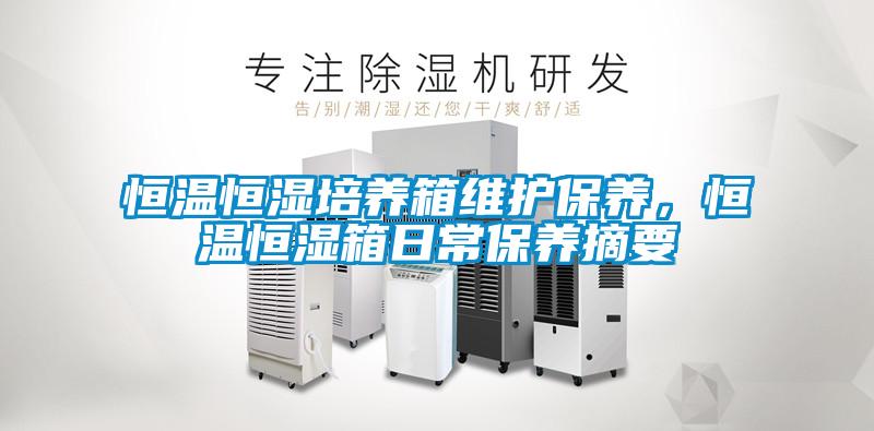 恒溫恒濕培養(yǎng)箱維護(hù)保養(yǎng)，恒溫恒濕箱日常保養(yǎng)摘要
