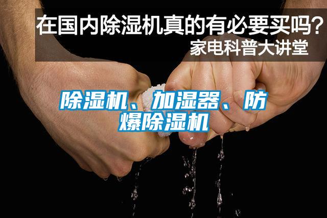 除濕機、加濕器、防爆除濕機