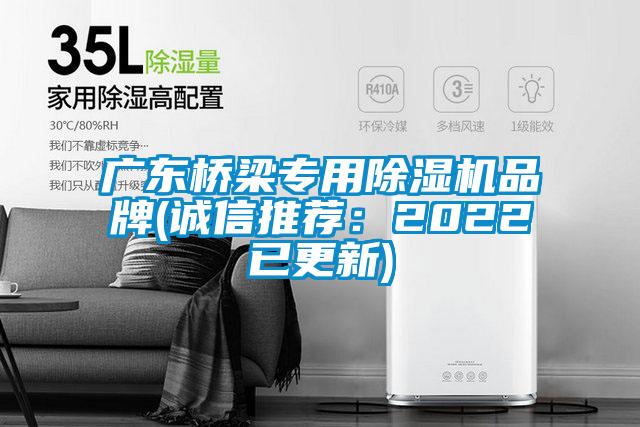 廣東橋梁專用除濕機(jī)品牌(誠信推薦：2022已更新)