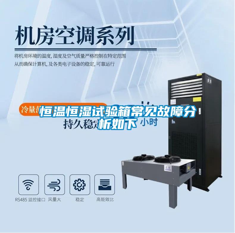 恒溫恒濕試驗(yàn)箱常見(jiàn)故障分析如下