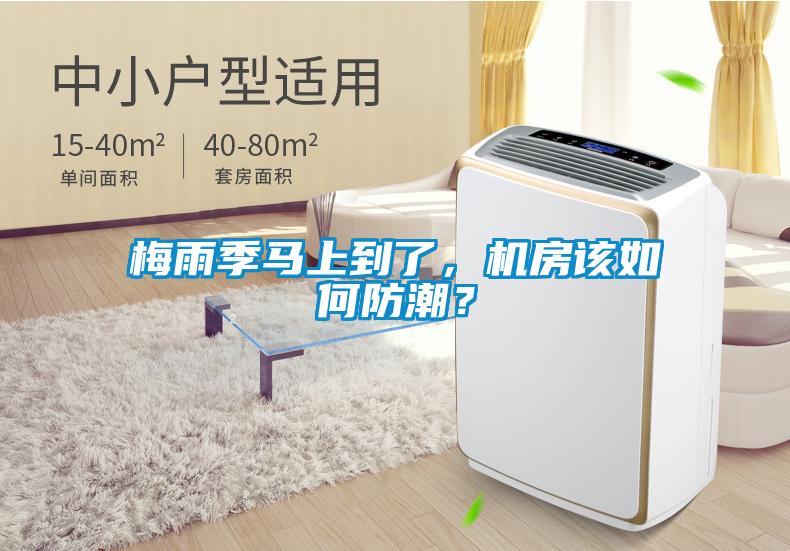 梅雨季馬上到了，機(jī)房該如何防潮？