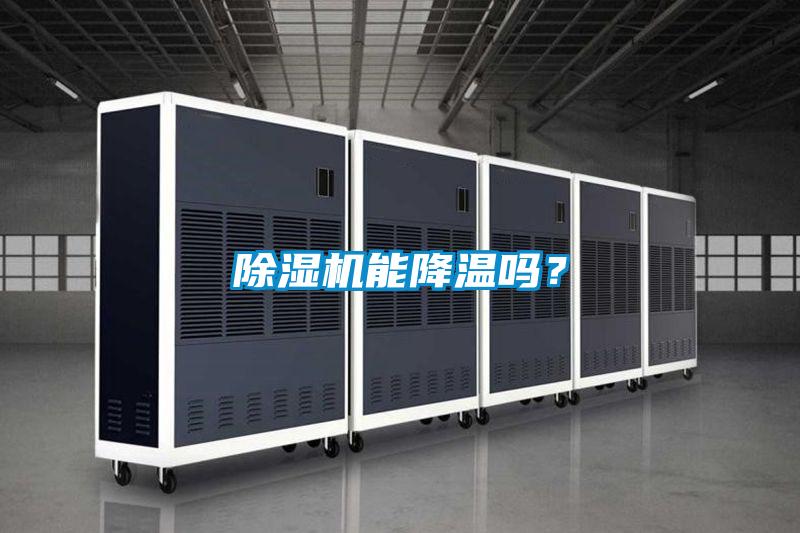 除濕機(jī)能降溫嗎？